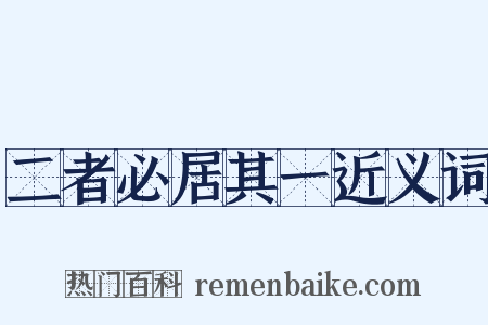 二者必居其一近义词是什么意思的图片